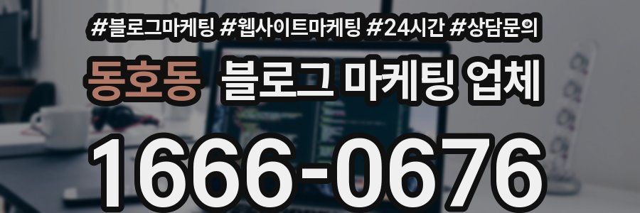 동호동 블로그 마케팅 업체