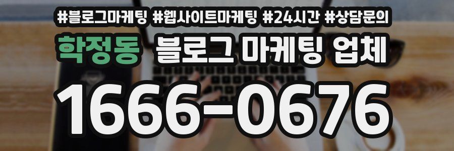 학정동 블로그 마케팅 업체