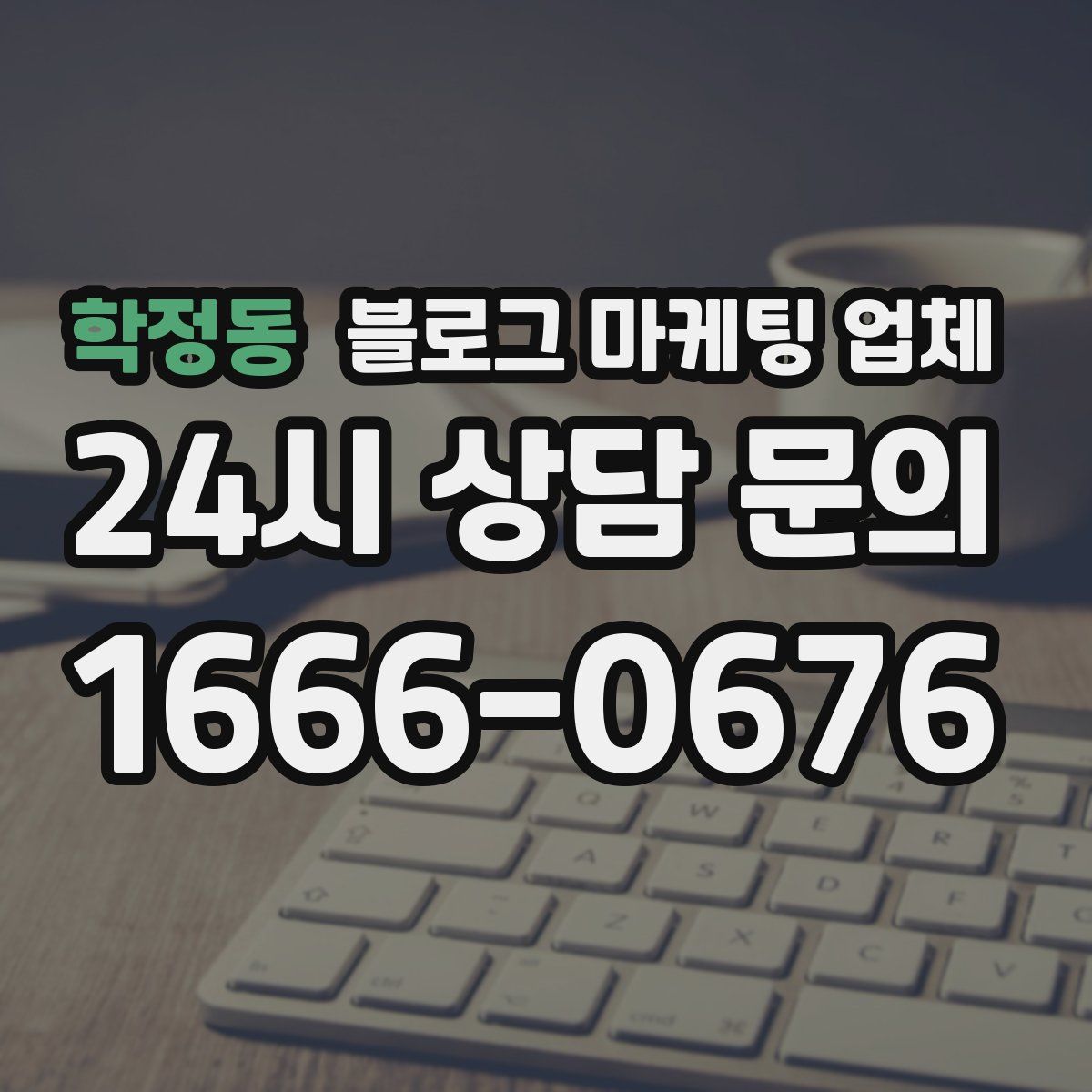 학정동 블로그 마케팅 업체