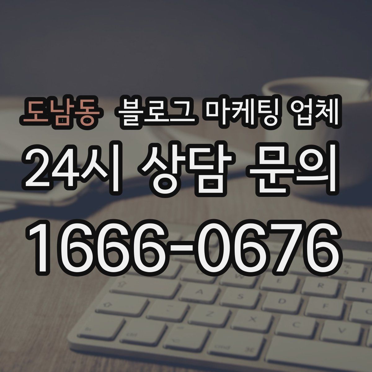 도남동 블로그 마케팅 업체
