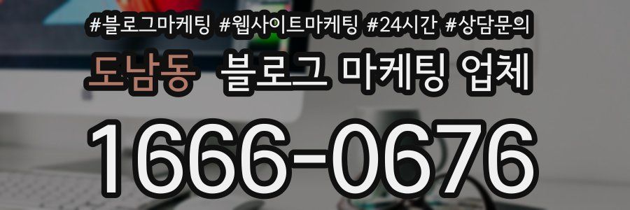 도남동 블로그 마케팅 업체