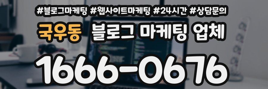 국우동 블로그 마케팅 업체