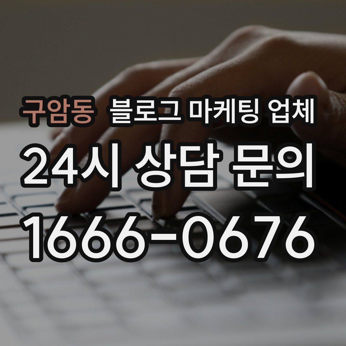 구암동 블로그 마케팅 업체