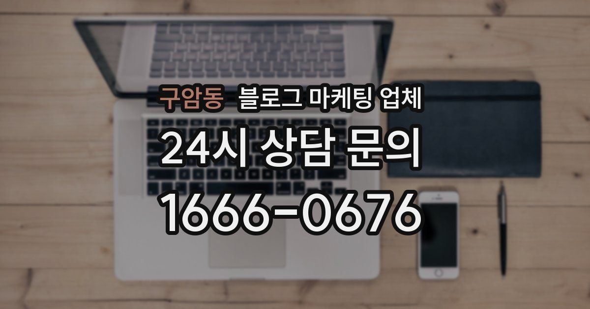 구암동 블로그 마케팅 업체