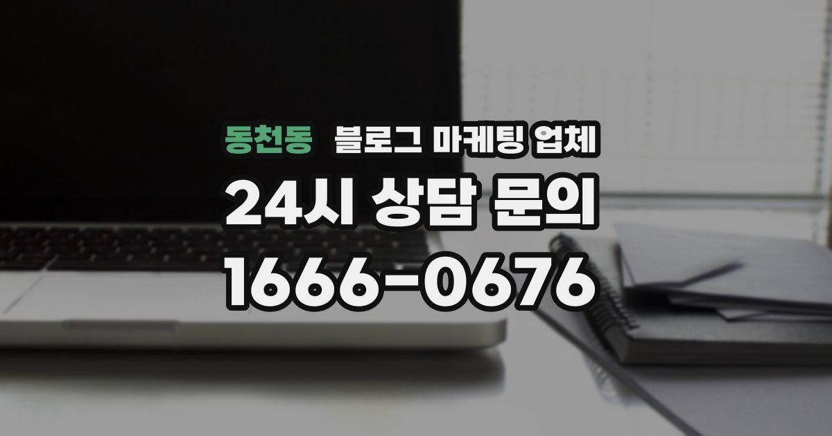 동천동 블로그 마케팅 업체