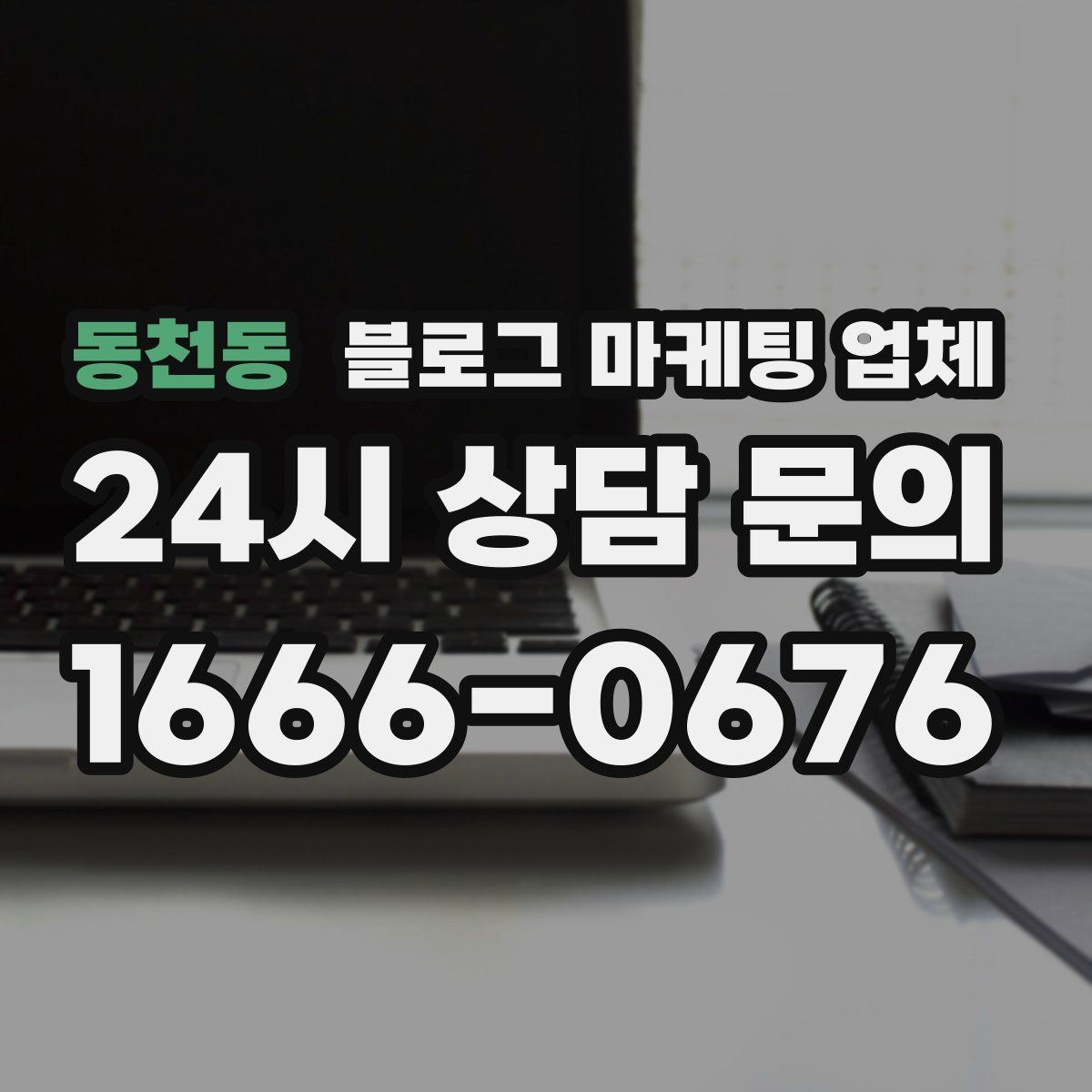 동천동 블로그 마케팅 업체