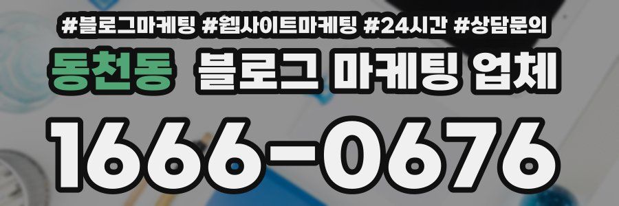 동천동 블로그 마케팅 업체