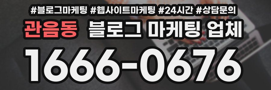 관음동 블로그 마케팅 업체