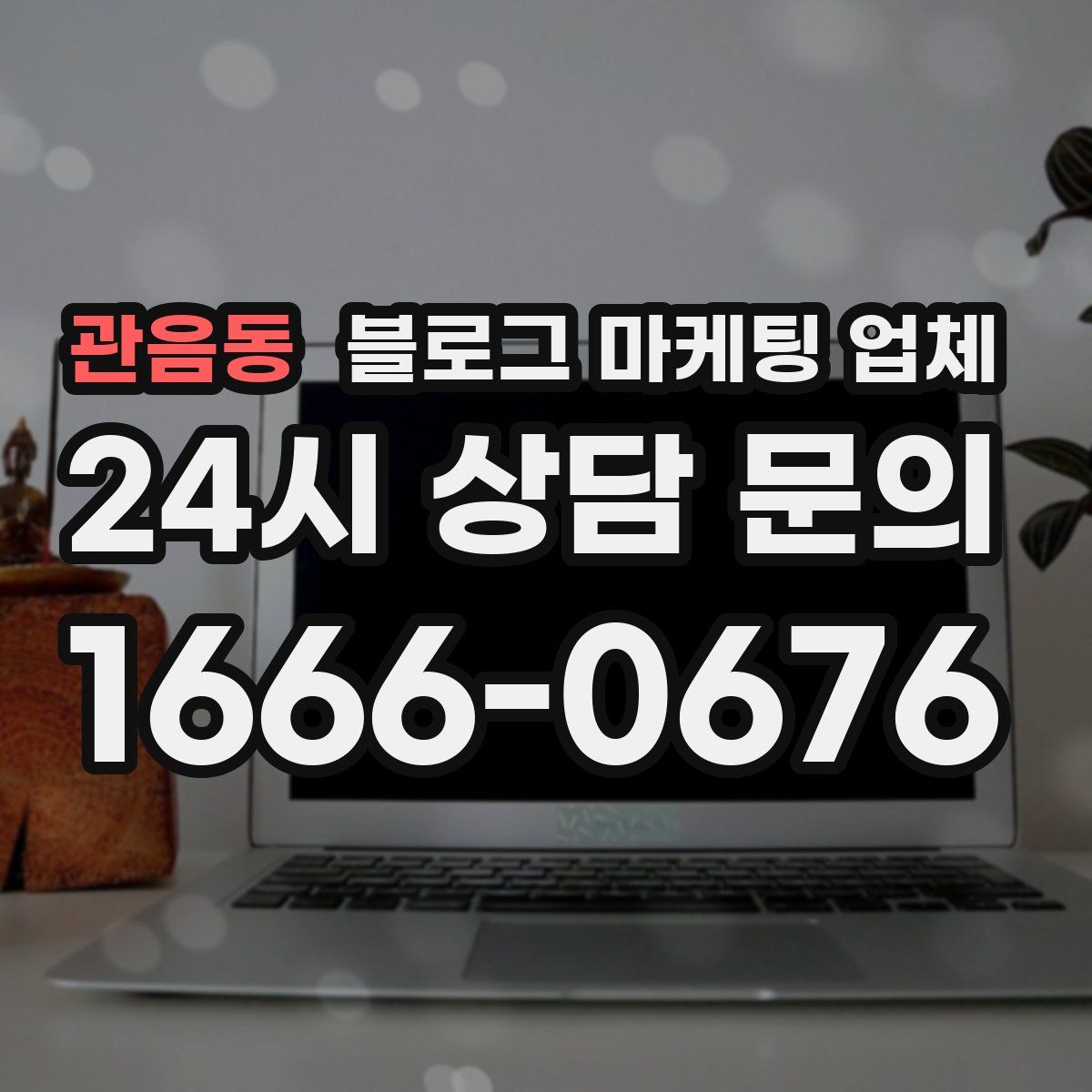 관음동 블로그 마케팅 업체