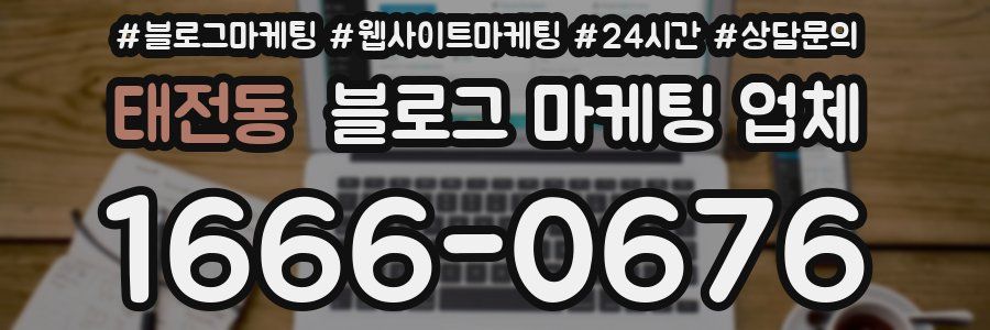 태전동 블로그 마케팅 업체