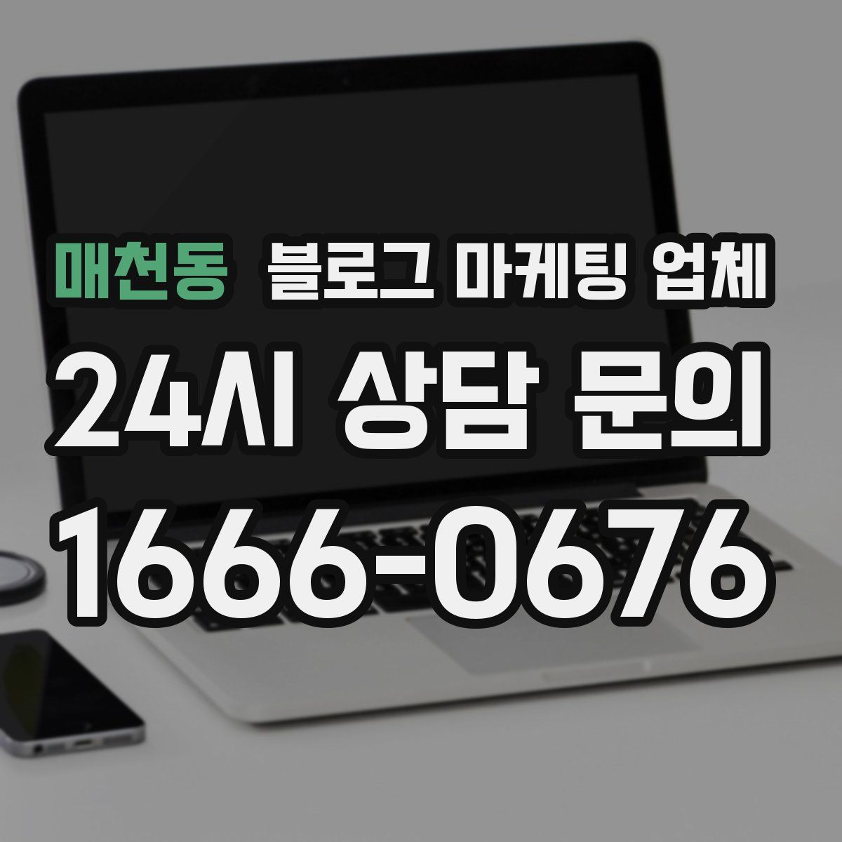 매천동 블로그 마케팅 업체