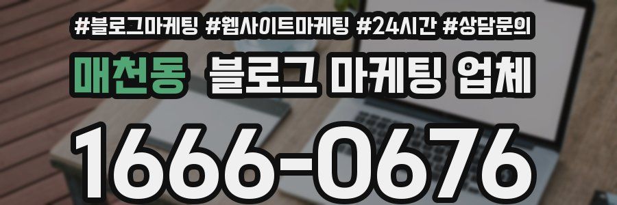 매천동 블로그 마케팅 업체