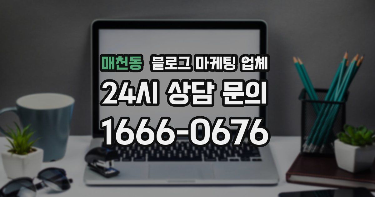 매천동 블로그 마케팅 업체