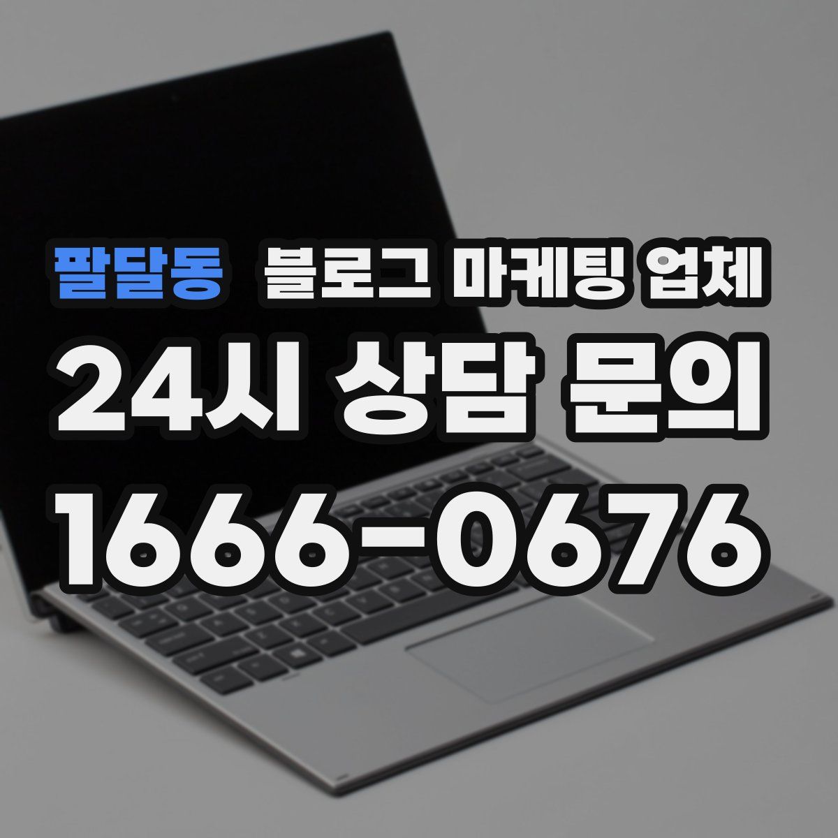 팔달동 블로그 마케팅 업체