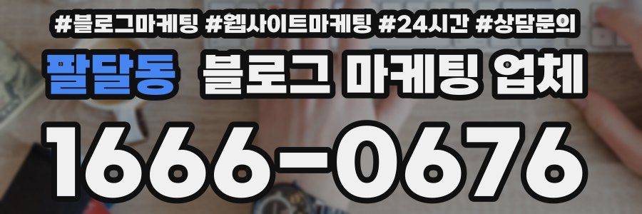 팔달동 블로그 마케팅 업체