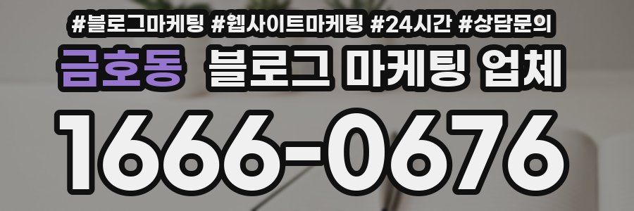 금호동 블로그 마케팅 업체