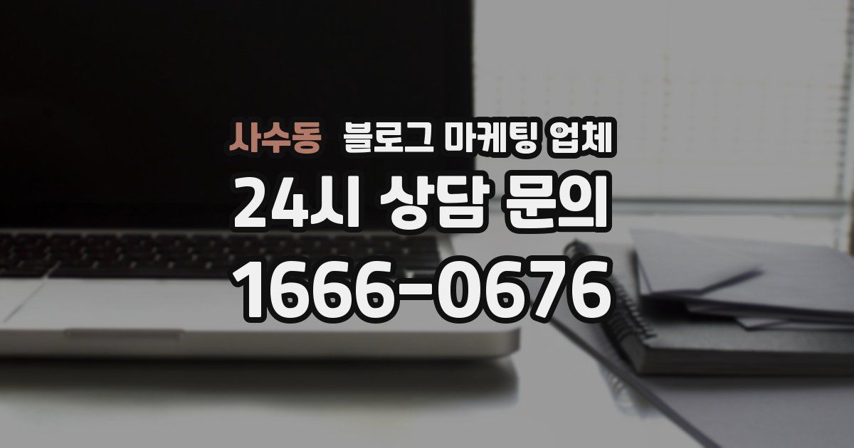 사수동 블로그 마케팅 업체