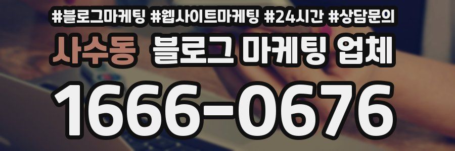 사수동 블로그 마케팅 업체
