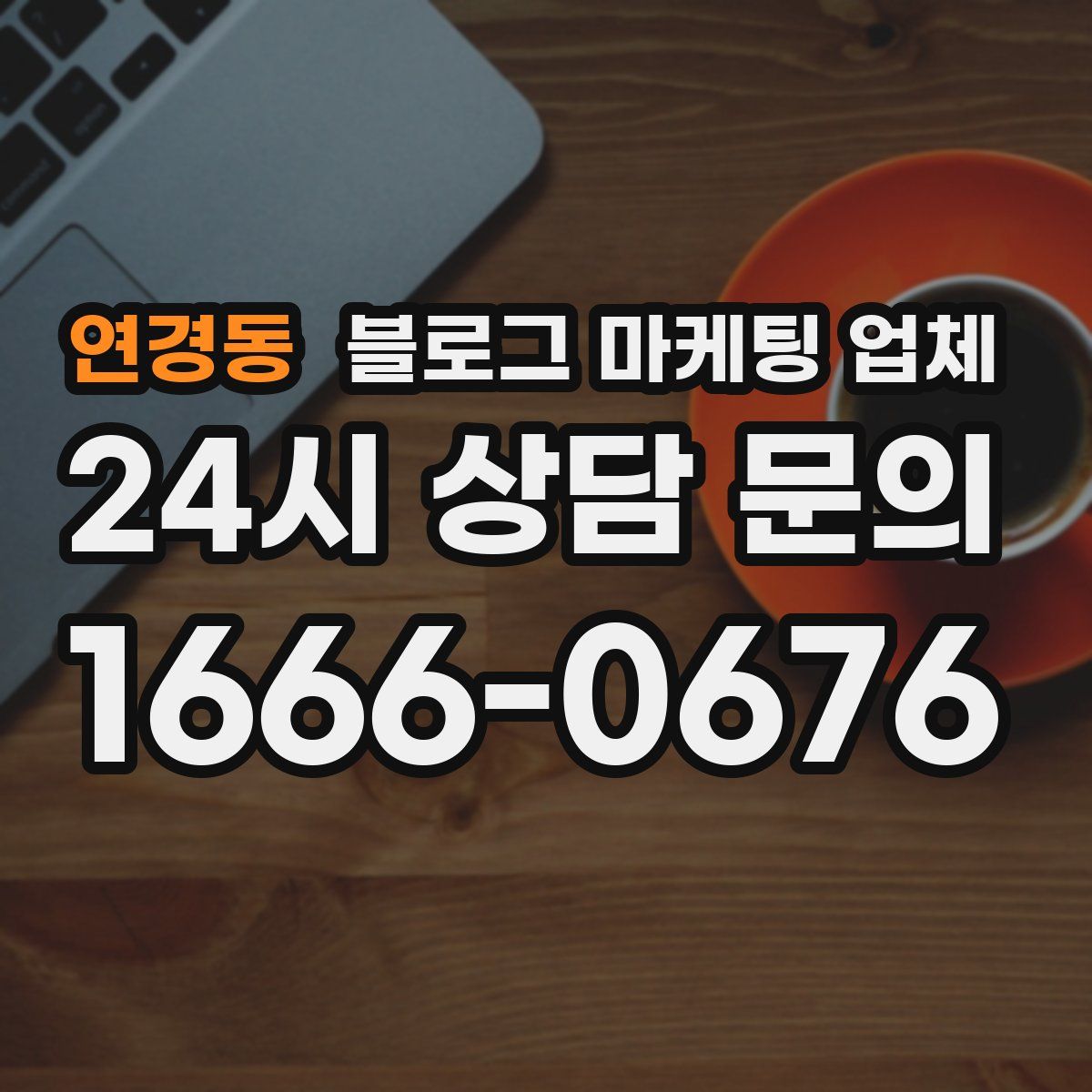 연경동 블로그 마케팅 업체