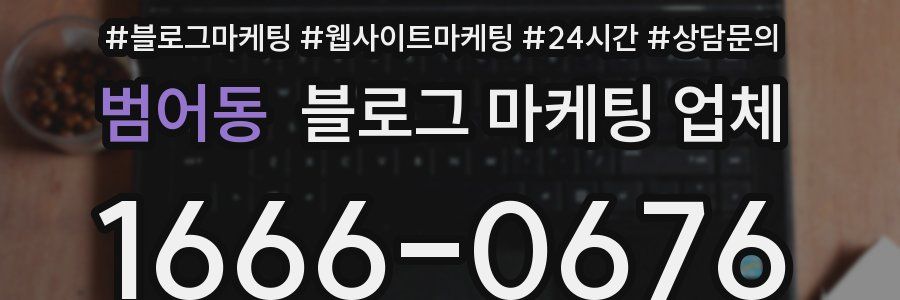 범어동 블로그 마케팅 업체