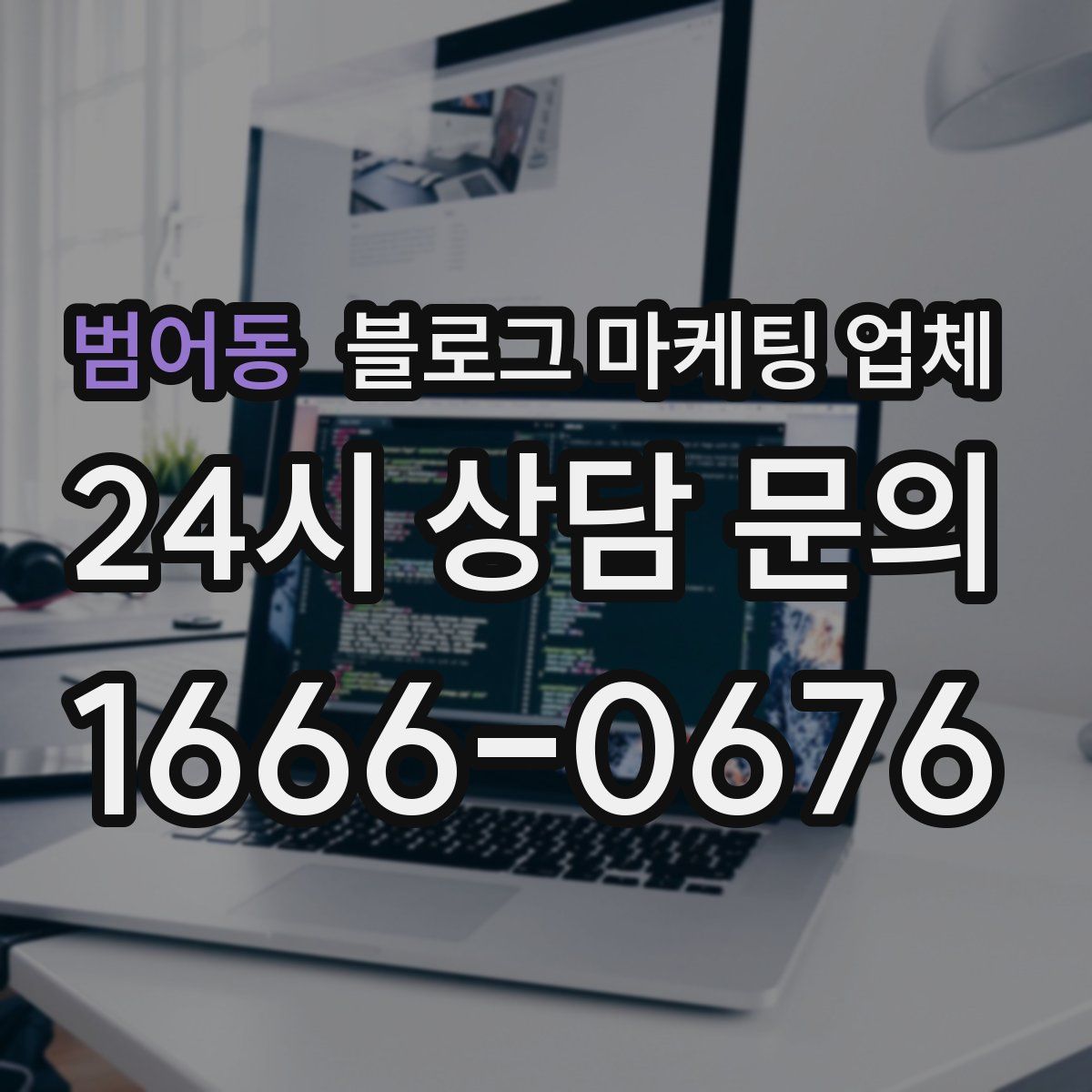 범어동 블로그 마케팅 업체