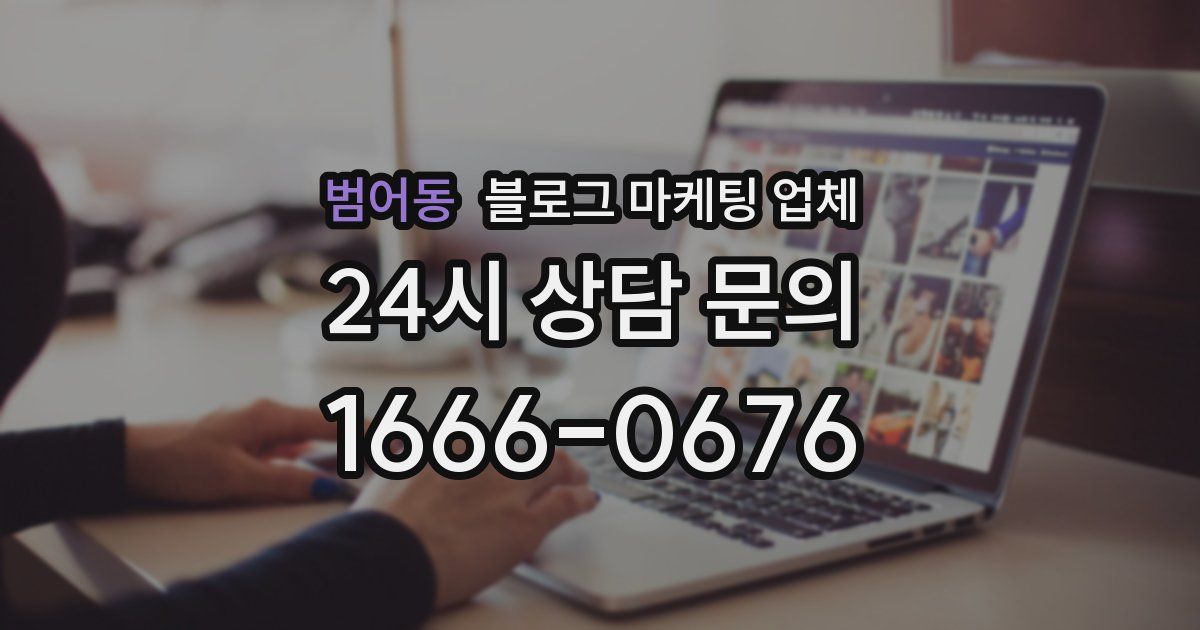 범어동 블로그 마케팅 업체