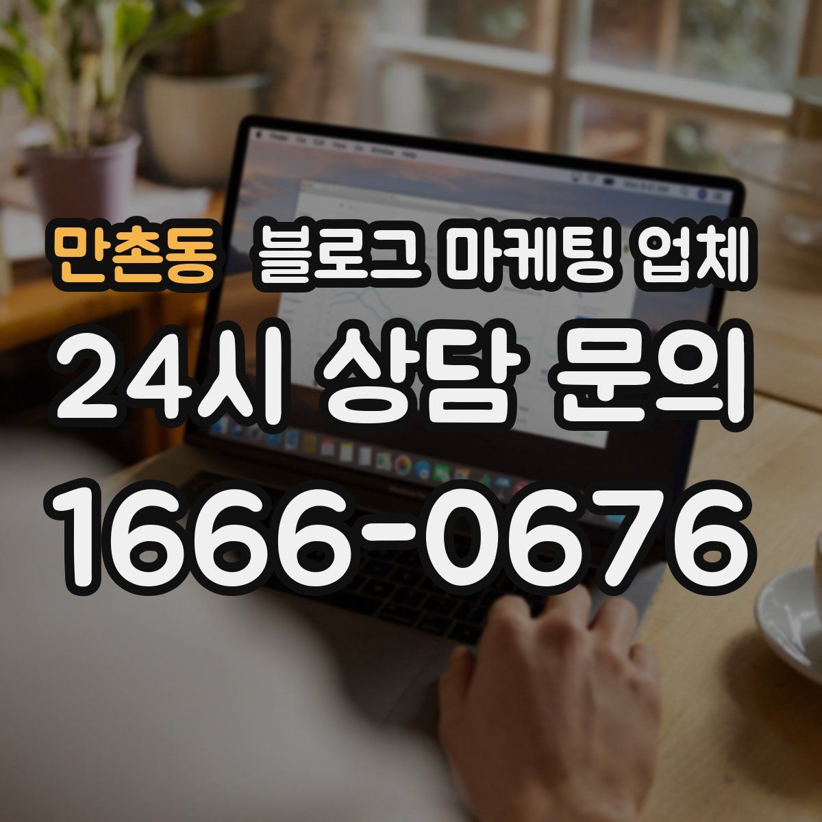 만촌동 블로그 마케팅 업체