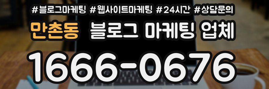 만촌동 블로그 마케팅 업체
