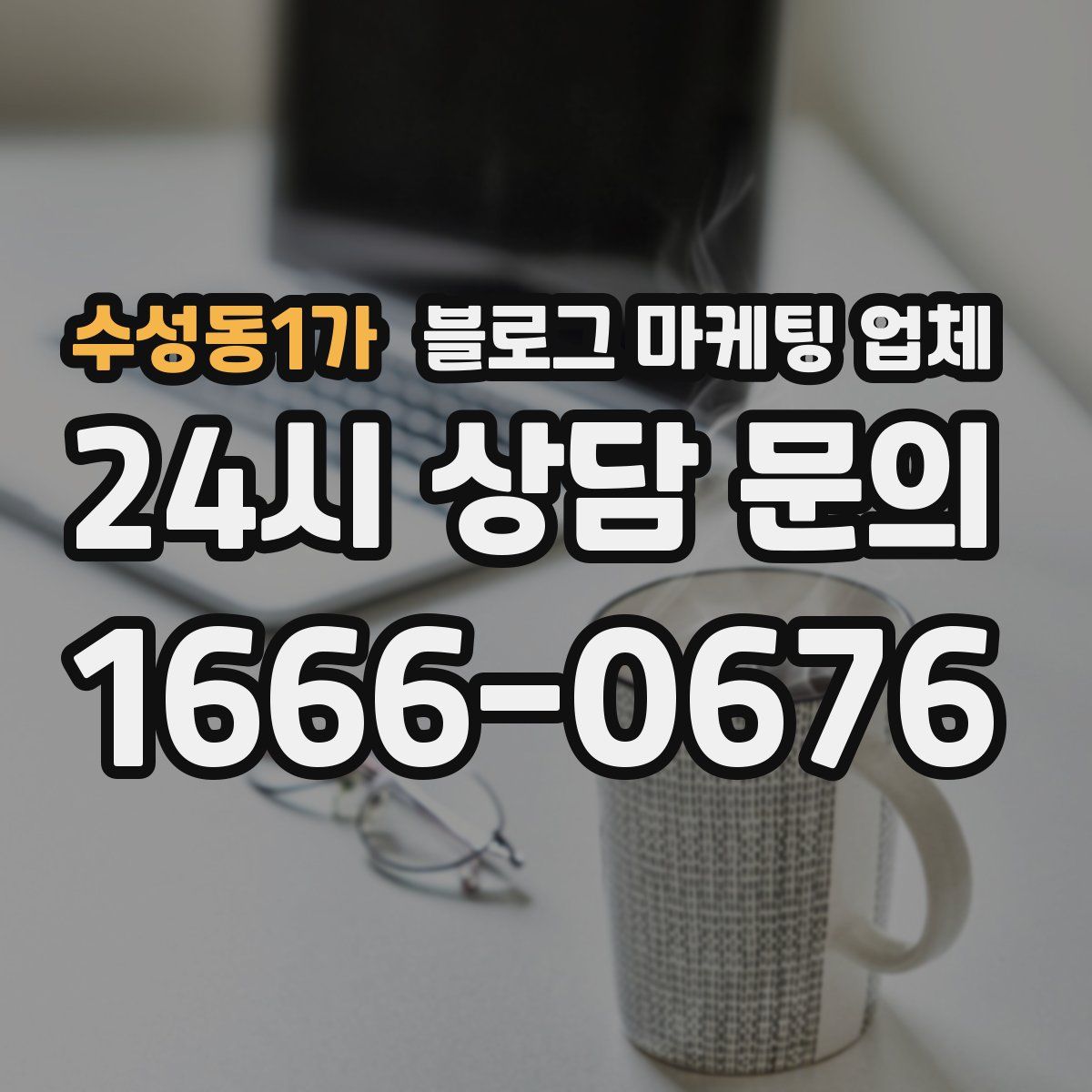 수성동1가 블로그 마케팅 업체