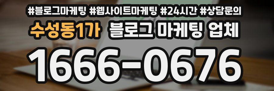 수성동1가 블로그 마케팅 업체