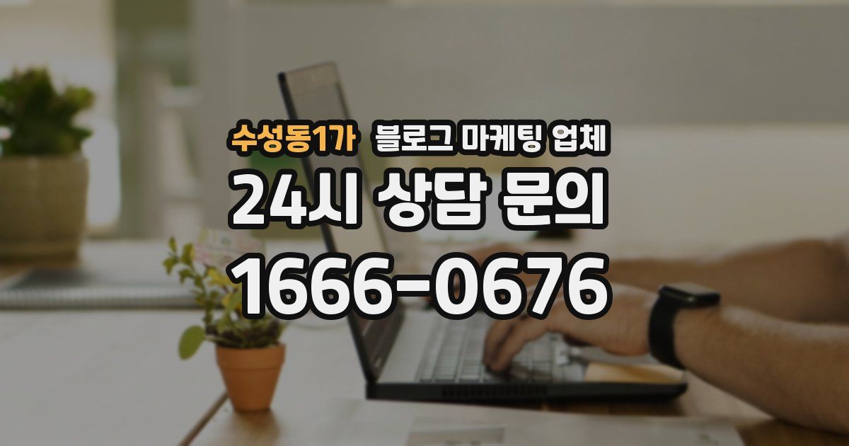 수성동1가 블로그 마케팅 업체