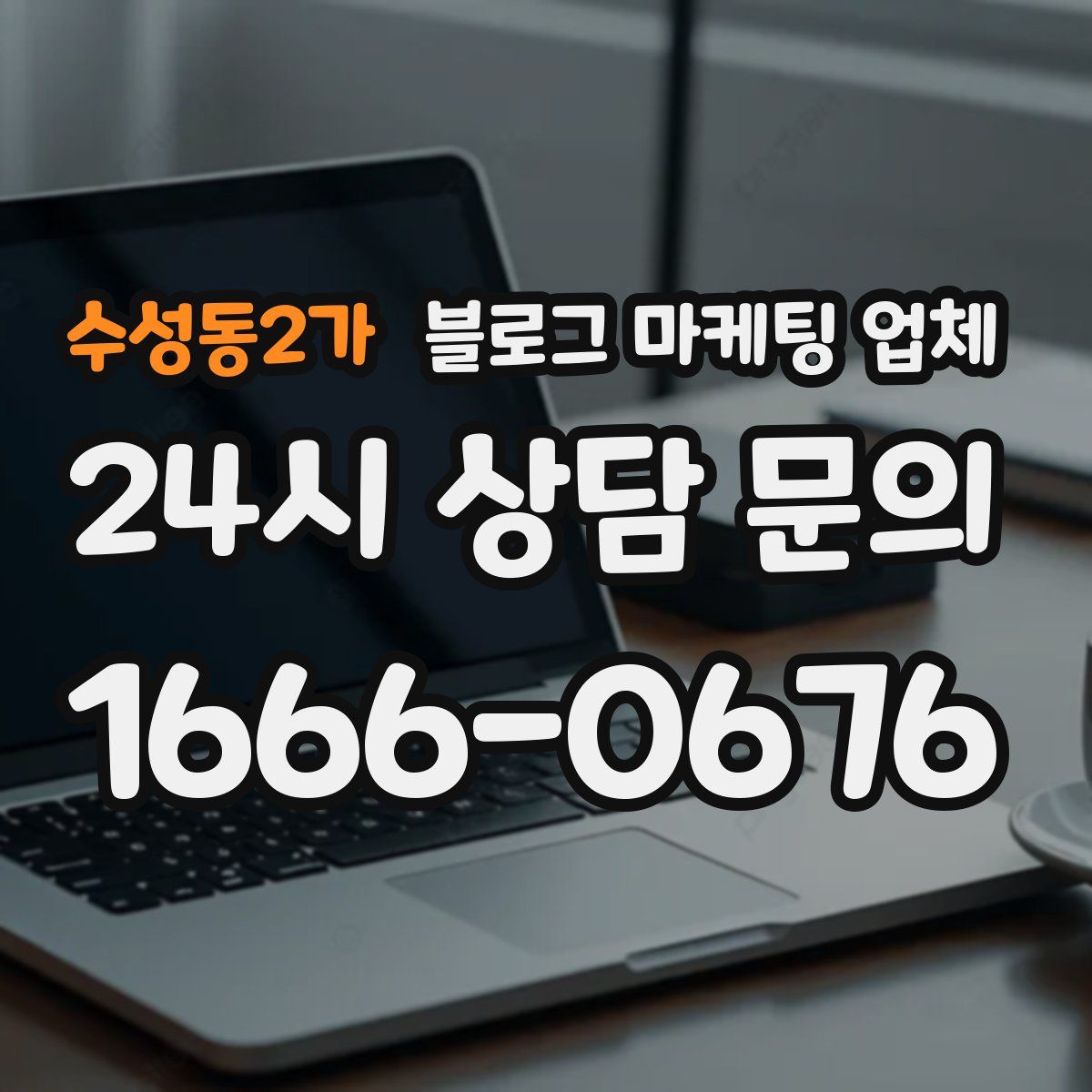 수성동2가 블로그 마케팅 업체