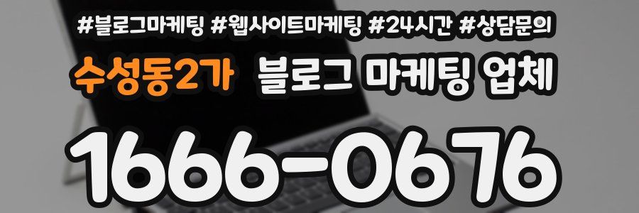 수성동2가 블로그 마케팅 업체