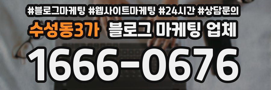 수성동3가 블로그 마케팅 업체