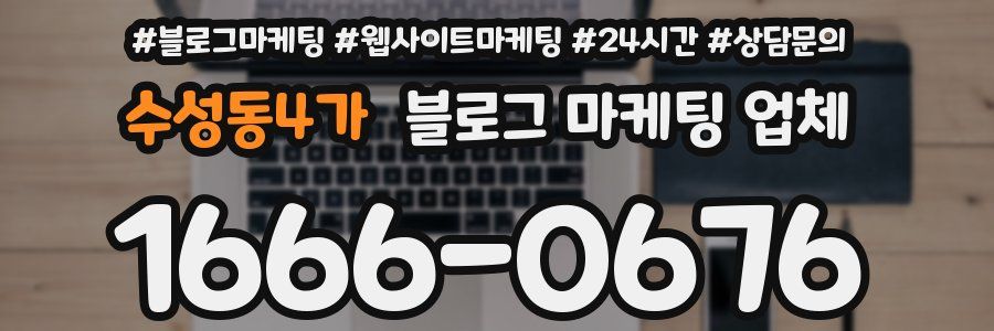 수성동4가 블로그 마케팅 업체