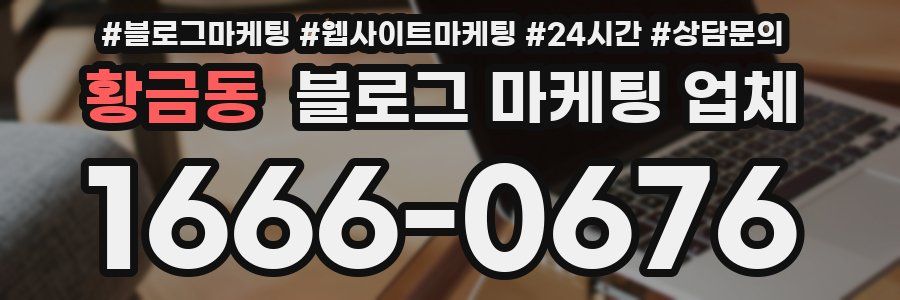 황금동 블로그 마케팅 업체