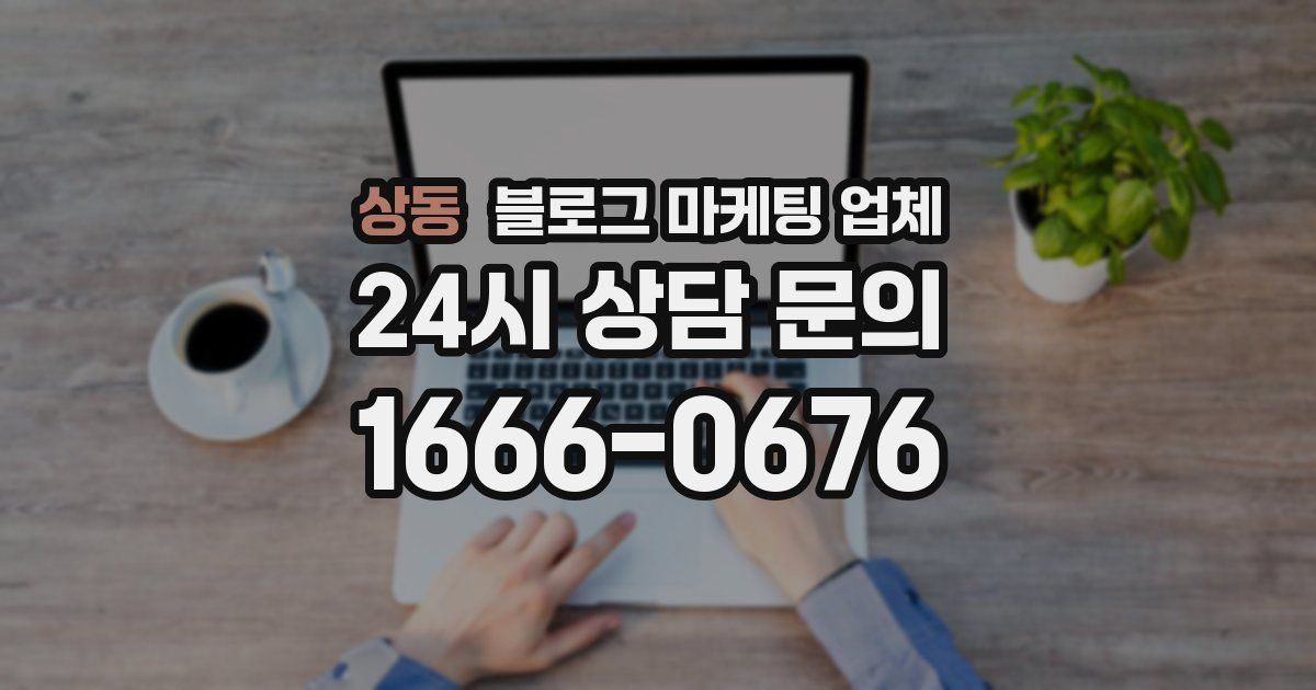 상동 블로그 마케팅 업체