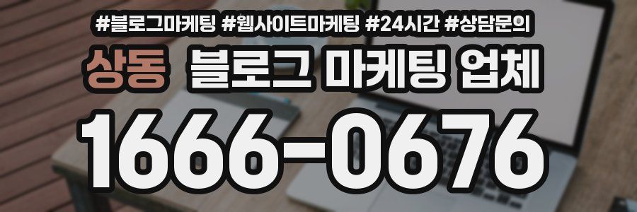 상동 블로그 마케팅 업체