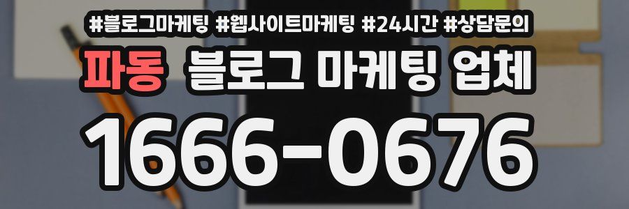 파동 블로그 마케팅 업체