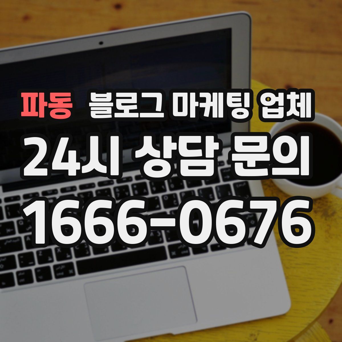 파동 블로그 마케팅 업체