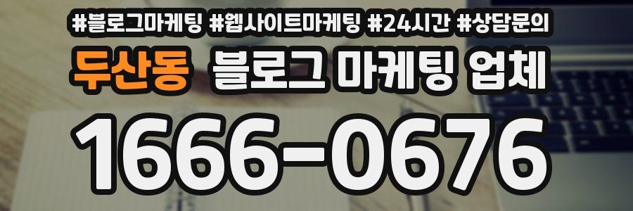 두산동 블로그 마케팅 업체