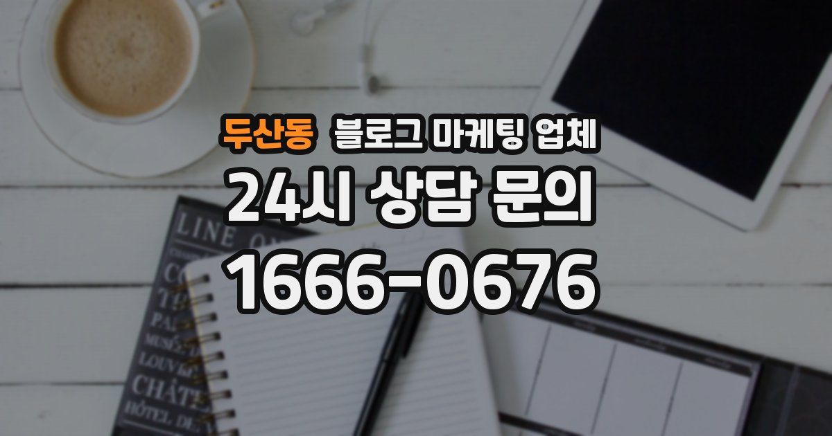 두산동 블로그 마케팅 업체