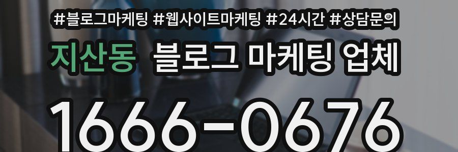 지산동 블로그 마케팅 업체