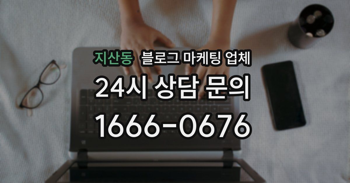 지산동 블로그 마케팅 업체