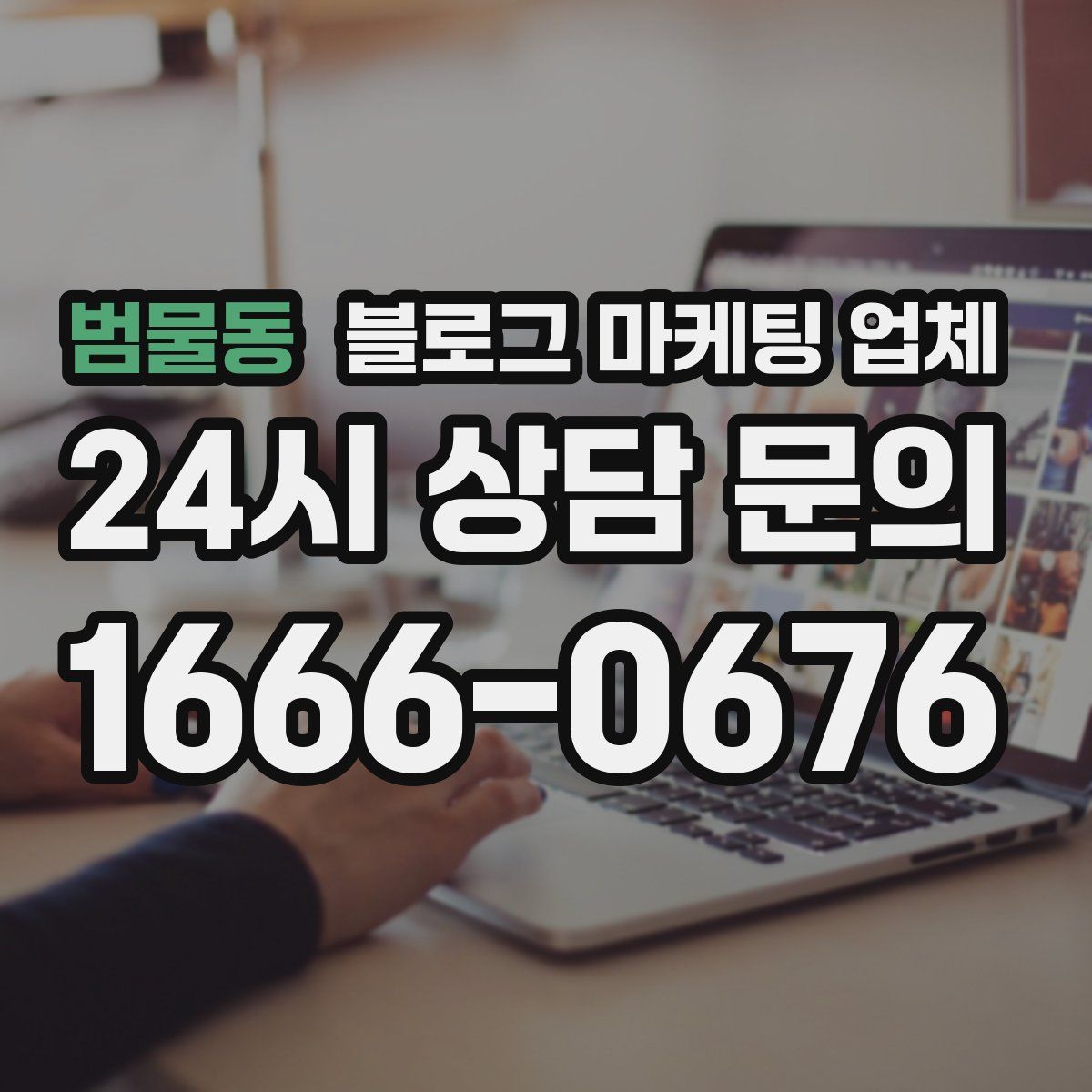 범물동 블로그 마케팅 업체