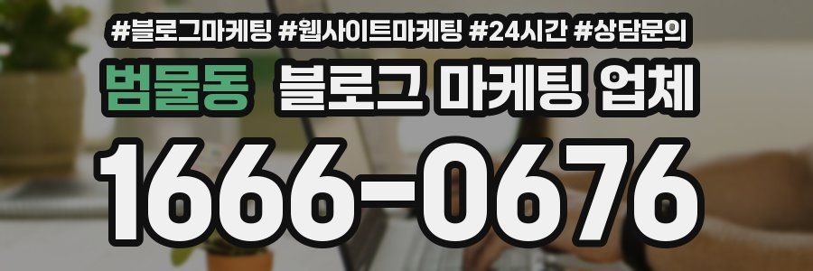 범물동 블로그 마케팅 업체
