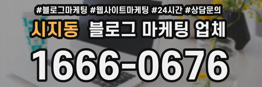 시지동 블로그 마케팅 업체