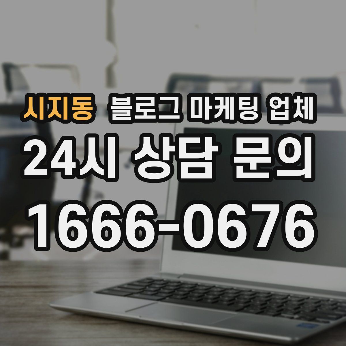 시지동 블로그 마케팅 업체
