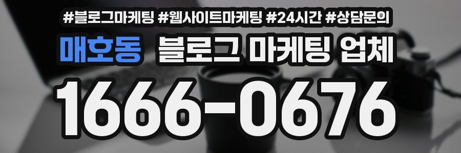 매호동 블로그 마케팅 업체