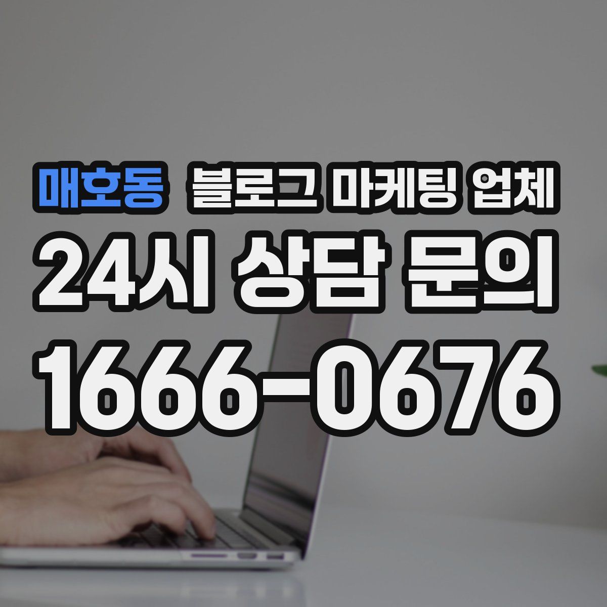 매호동 블로그 마케팅 업체
